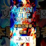 LEON CUP本戦出場者発表🔥 #プロスピa #プロ野球スピリッツa #konami #npb #leoncup #大会 #game #ゲーム #ゲーム実況 #配信 #shorts #short