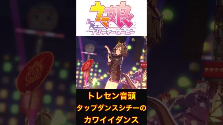 ウマ娘  トレセン音頭  タップダンスシチーのカワイイダンス  #shorts
