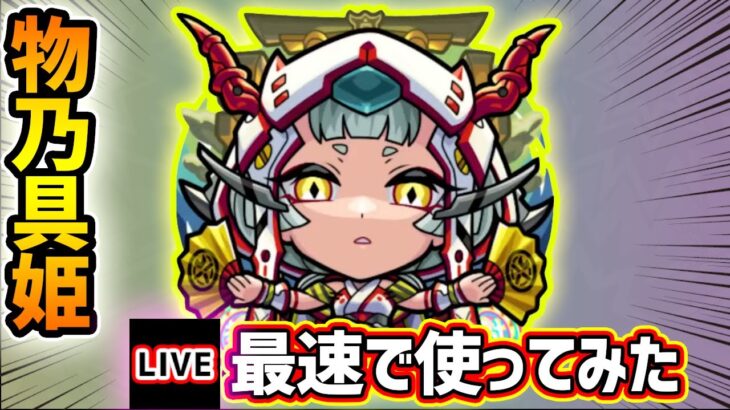 【🔴モンストライブ】黎絶ペグイル適正！モンドリ前最後に『物乃具姫』獣神化改を最速で使ってみた【けーどら】