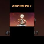 班爷的皮肤要来了？#班尼特   #原神纳塔