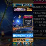 【ドラクエウォーク】夏のＷピックアップガチャ【復刻ふくびき】#shorts #ドラクエウォーク #ガチャ