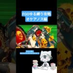 【素材落ちない】FGOゆる縛り攻略　オケアノス編【ピュアプリズム様】#shorts #fgo #fategrandorder