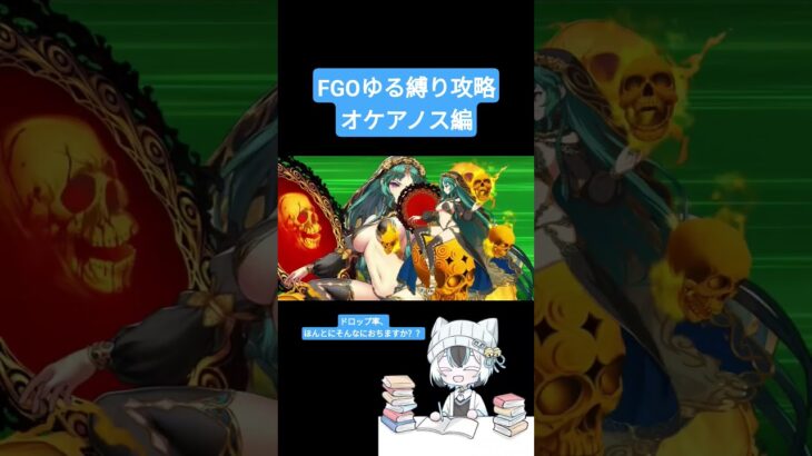 【素材落ちない】FGOゆる縛り攻略　オケアノス編【ピュアプリズム様】#shorts #fgo #fategrandorder