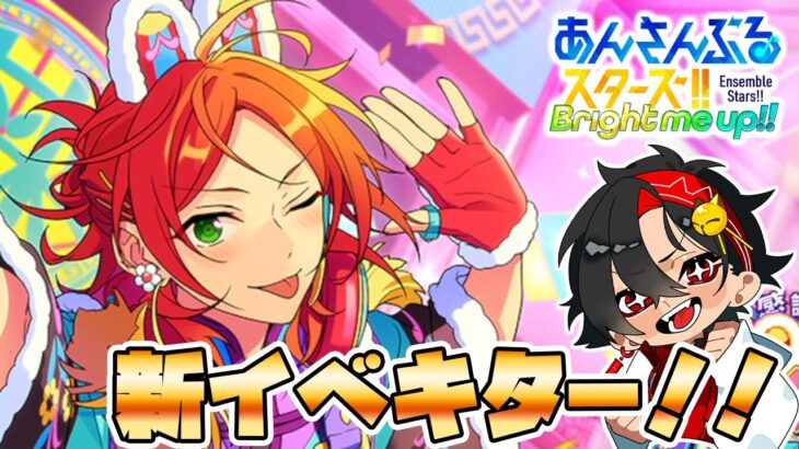 【あんスタ】新イベントキタ！！！まったりやっていこう～　初見さん大歓迎　【/新人vtuber/福猫とーく】