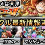 【トレクル】トレマ大幅改善！？トレジャースゴフェスオススメは◯弾！7月の交換所要注意です！！トレクル最新情報まとめ【トレクル11周年】【OPTC】【One Piece Treasure Cruise】