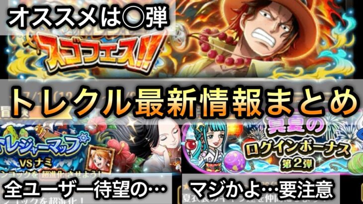 【トレクル】トレマ大幅改善！？トレジャースゴフェスオススメは◯弾！7月の交換所要注意です！！トレクル最新情報まとめ【トレクル11周年】【OPTC】【One Piece Treasure Cruise】