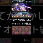#パズドラ  全てがおかしい　バイオレットフィズ　76落とし列なんて、できるわけ無いよ