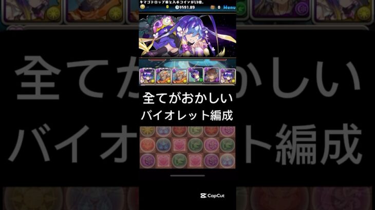#パズドラ  全てがおかしい　バイオレットフィズ　76落とし列なんて、できるわけ無いよ