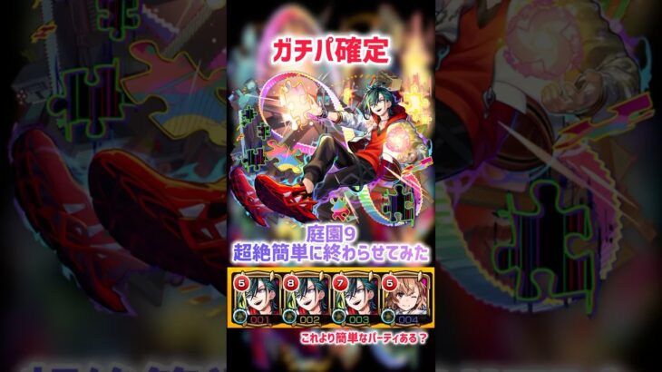 【ガチパ確定】 庭園9超絶簡単に終わらせてみた【モンスト】 #モンスト #モンスターストライク #メビウス #庭園9