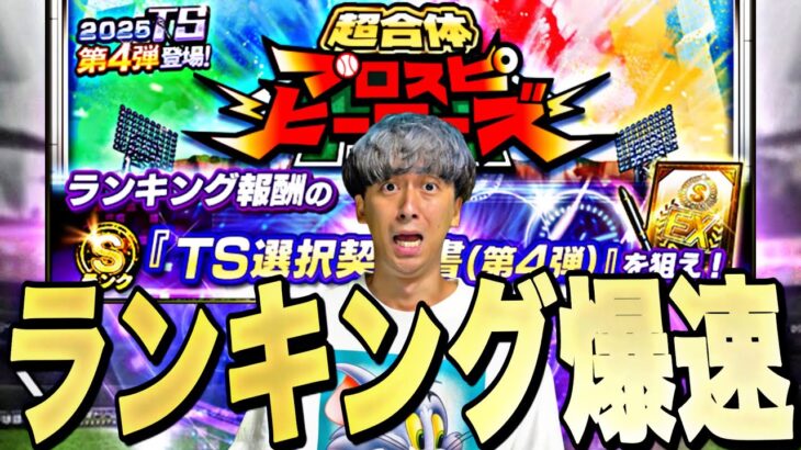 今回まじで緩くね？ｗランキング走ってる人全員集合！【プロスピ】【プロ野球スピリッツａ】