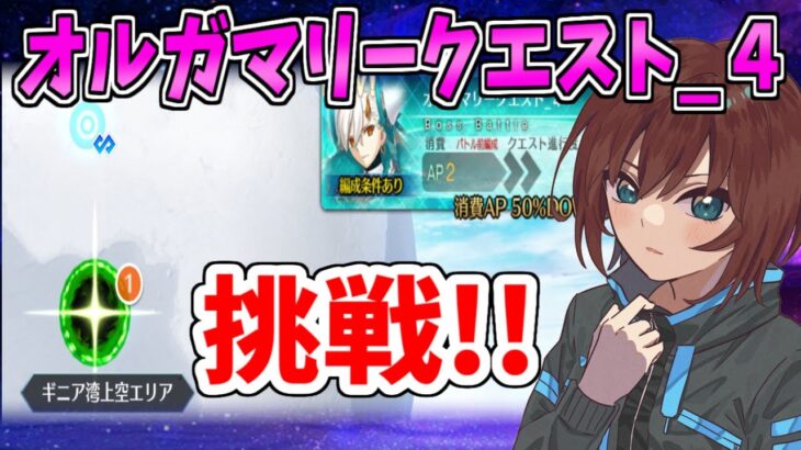 【FGO】急に来たオルガマリークエ４を攻略しにいく【Fate/Grand Order】