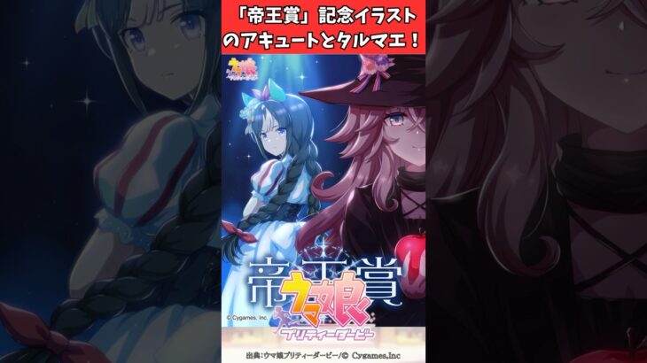 「帝王賞」記念イラストのアキュートとタルマエ！ #ウマ娘プリティーダービー #うま娘 #ウマ娘