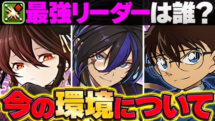 “部位破壊”はオワコン？水星で環境が変化した件 + 部位破壊最強リーダーTOP3解説！【パズドラ】