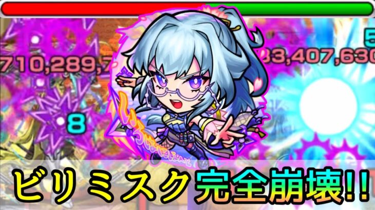 【跡形も無い友情ゲーに】黎絶ビリミスクで新限定｢いろは｣使ってみた【モンスト/ちょこ】