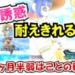 【ドラクエウォーク】#1323・間もなく１年で最も誘惑が多い時期に突入！？無課金・微課金勢は志と信念をしっかり持って望もう☆「ふぉーくちゃんねる」