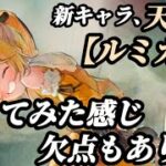 【メメントモリ】新キャラ、【天属性】強く見えるが…ルミカを使ってみて感じた事。