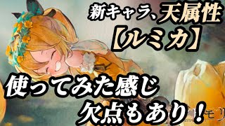 【メメントモリ】新キャラ、【天属性】強く見えるが…ルミカを使ってみて感じた事。