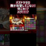 パズドラゼロ ver.1.1.2 バグ発見⁉️ #パズドラゼロ #パズドラ0 #パズドラ