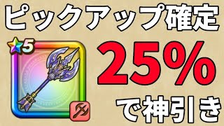 【ドラクエウォーク】ピックアップ確定ふくびきで、ついに引けました！？？？？？【神鳥レティス装備ふくびき】#05