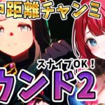【ウマ娘】7月チャンミきちゃ🌸魔境ラウンド2🌟過去一やヴぁいかも💦スナイプOK！かかってこーい✨【女性実況/ウマ娘プリティーダービー/みりてぃ】