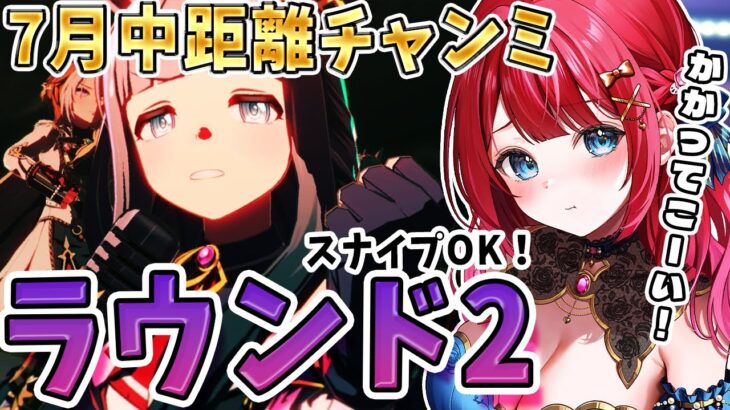 【ウマ娘】7月チャンミきちゃ🌸魔境ラウンド2🌟過去一やヴぁいかも💦スナイプOK！かかってこーい✨【女性実況/ウマ娘プリティーダービー/みりてぃ】