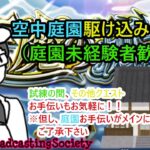 【モンスト】天魔の孤城駆け込み寺 ７月第一回目【参加型】