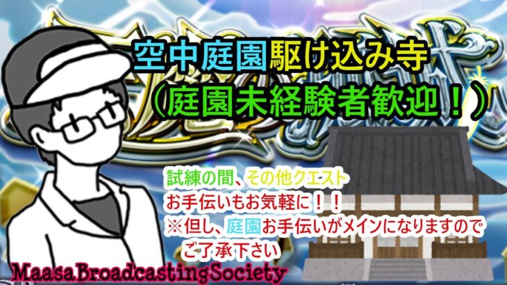 【モンスト】天魔の孤城駆け込み寺 ７月第一回目【参加型】
