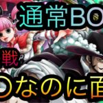 海賊同盟絆決戦！VS ミホーク&ペローナ！通常BOSS！〇〇なのに面倒！［OPTC］［トレクル］［ONE PIECE　Treasure　Cruise］［원피스 트레져 크루즈］［ワンピース］