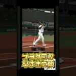 余計なこと言うんじゃなかった[プロスピA]#プロスピ#プロスピa#リアタイ#リアルタイム対戦#shorts #フラグ回収