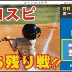 『プロスピＡ配信』野球盤・勝ち残りﾙｰﾑ戦♡3ﾍﾞｰｽﾋｯﾄ仲間合計20本 2時間ﾁｬﾚﾝｼﾞ♡初見様大歓迎！！