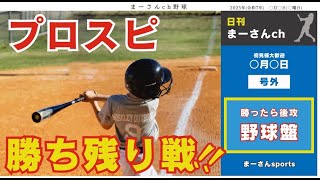 『プロスピＡ配信』野球盤・勝ち残りﾙｰﾑ戦♡3ﾍﾞｰｽﾋｯﾄ仲間合計20本 2時間ﾁｬﾚﾝｼﾞ♡初見様大歓迎！！