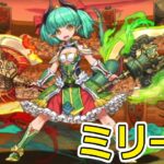 【パズドラ】ミリー杯！ 軽い気持ちで始めたら沼った