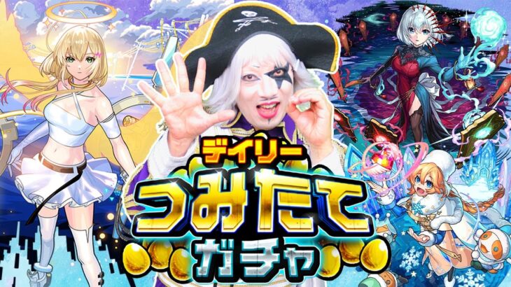 【モンスト】デイリーつみたてガチャ ゴー☆ジャス本気の50連！！