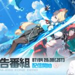 【#ゼンゼロ 】Ver.2.1「遅れてきた波の花たちに」予告番組同時視聴ミラー有【概要欄読んでね】