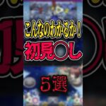 【最新版】初見〇しギミック5選 #モンスト #モンスターストライク #shorts