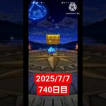 【ドラクエウォーク】3年目も頑張る男のデイリーガチャ2025/7/7【740日目】#ドラクエウォーク#ドラクエウォークガチャ#ガチャ動画#おすすめに乗りたい