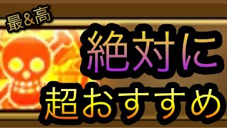 絶対に超おすすめ！［OPTC］［トレクル］［ONE PIECE　Treasure　Cruise］［원피스 트레져 크루즈］［ワンピース］