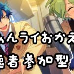 【Vtuber🚓⛄】【あんさんぶるスターズ！！Music】あんライおかえり！！！いっぱい見たい！！《概要欄必読》