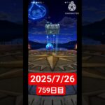 【ドラクエウォーク】3年目も頑張る男のデイリーガチャ2025/7/26【759日目】#ドラクエウォーク#ドラクエウォークガチャ#ガチャ動画#おすすめに乗りたい