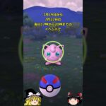 【ポケモンGO】ペラップをゲットしよう‼「サマーコンサート」イベントが開催中‼ #shorts
