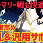 【FGO】巡礼&汎用サポでさっくり攻略！90★ 超高難易度「オルガマリークエスト4」【白紙化地球 オーディール・コール】
