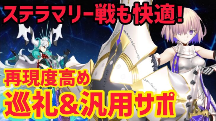 【FGO】巡礼&汎用サポでさっくり攻略！90★ 超高難易度「オルガマリークエスト4」【白紙化地球 オーディール・コール】