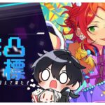 【あんスタ/イベラン】完凸が見えてきた！追い込み頑張ろう！1700万pts～【Vtuber 渡瀬ユーキ】