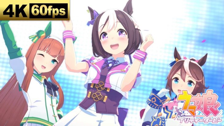 【Make debut!】ゲーム『ウマ娘 プリティーダービー/Umamusume: Pretty Derby』ライブシアター動画/Steam版/4K/60fps