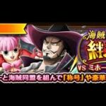 【トレクル】絆決戦VSミホーク&ペローナ「速属性」