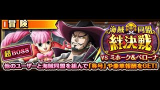 【トレクル】絆決戦VSミホーク&ペローナ「速属性」