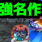 鬼滅最高すぎだろ！！！！！！！！！！！コラボ早く来てくれーーーーーーーーーーーーーーーー！！！！！！！！【モンスト】