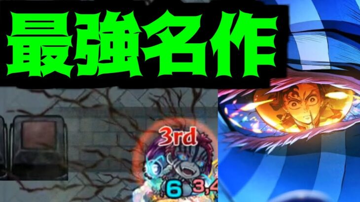 鬼滅最高すぎだろ！！！！！！！！！！！コラボ早く来てくれーーーーーーーーーーーーーーーー！！！！！！！！【モンスト】