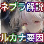 【メメントモリ】噛み合ってないネブラ解説【メメモリ】