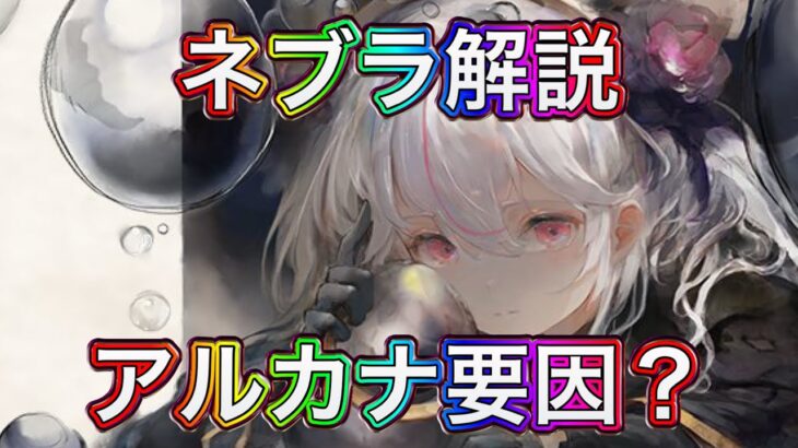 【メメントモリ】噛み合ってないネブラ解説【メメモリ】